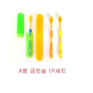 좋은날 금칫솔 1P세트