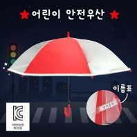 키르히탁 55 반사띠우산 발광우산 안전우산 빨강우산