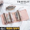 트래블잇 4in1 궁극의 수납력, 수납왕 여행용 멀티파우치-핑크