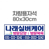차량용자석 광고 홍보 자석스티커 80x30