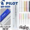 파이롯트 뉴아크로볼볼펜0.5+지워지는프릭션라이트내추럴형광펜세트