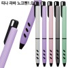 티나 라바 노크펜1.0