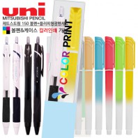 제트스트림 150 볼펜+플러피 형광펜세트 (컬러인쇄가능)