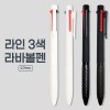 라인3색 라바 볼펜