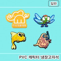 [주문제작]PVC캐릭터 냉장고자석(2D-고무자석