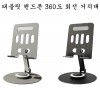 태블릿 핸드폰 360도 회전 거치대