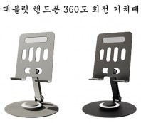 태블릿 핸드폰 360도 회전 거치대