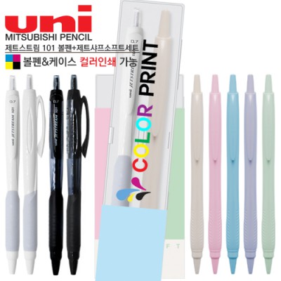 제트스트림 101 0.7볼펜+제트샤프 소프트세트 (컬러인쇄가능)