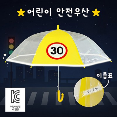 키르히탁 55 어린이보호구역 속도제한우산 30 반사띠우산 안전우산