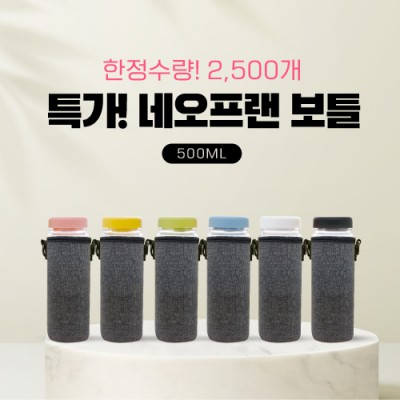 특가! 네오프랜 보틀 500ml