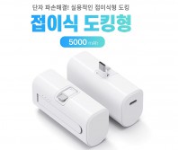 특허출원 접이식 단자 보조배터리 5000 도킹형 배터리 다이렉트 충전 도킹배터리 d085