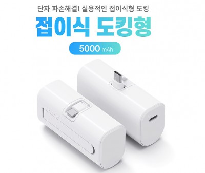 특허출원 접이식 단자 보조배터리 5000 도킹형 배터리 다이렉트 충전 도킹배터리 d085
