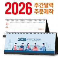 [주문 제작] 탁상 주간 달력 (세움형 295x110)