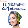내맘대로 인쇄하는 스카프 (60수50cm)