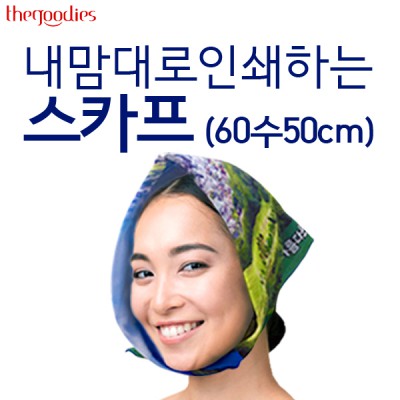 내맘대로 인쇄하는 스카프 (60수50cm)