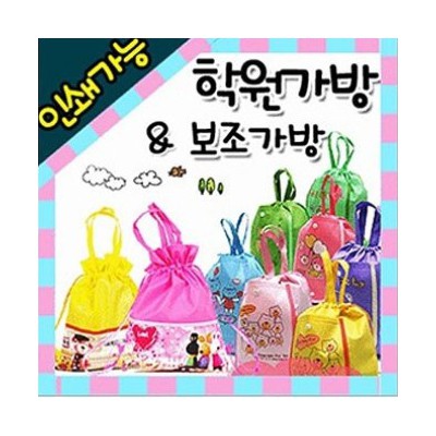 학원(유치원)보조가방