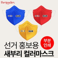 선거 홍보용 새부리 컬러 마스크(3종)