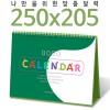 [달력] 탁상독판 250*205 캘린더 카렌다