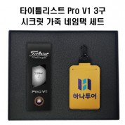 타이틀리스트 Pro V1골프공+정보보호 시크릿 가죽 골프 네임택(풀갈라 인쇄)