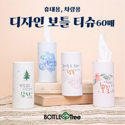디자인 보틀티슈 60매 휴대용/차량용 티슈