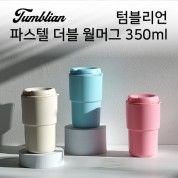 [텀블리언] 파스텔 더블 월머그 350ml