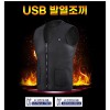 USB 발열 온열조끼 방한용품