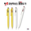 핫트 아브락사스 볼펜(0.7)