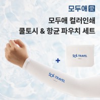 모두애 컬러인쇄 쿨토시와 항균가공 파우치
