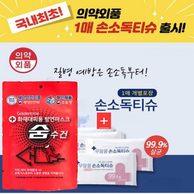 화재대피용 마스크(방연마스크+손소독 물티슈)