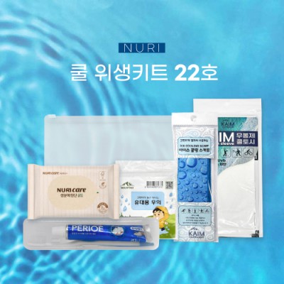 누리 쿨 위생키트 22호(쿨토시,칫솔치약세트 등)