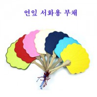 연잎서화용부채 무지부채 실습용부채 고급형