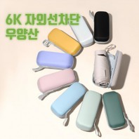 소프트 6K 컴팩트 UV차단 미니 양우산
