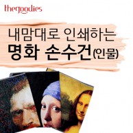 내맘대로 인쇄하는 명화 손수건 (인물) 50cm