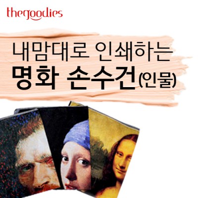 내맘대로 인쇄하는 명화 손수건 (인물) 50cm