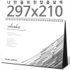 [달력] 탁상독판 (297*210) A4 검정레자크