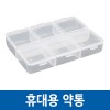 휴대용 약통/알약 케이스