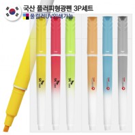 국산 플러피 형광펜3P세트 (컬러인쇄가능)