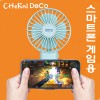 [체르니(CHeRni)] 스마트폰게임용 핸디선풍기