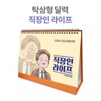 2026년 탁상 달력 직장인 라이프 캘린더 카렌다