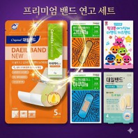프리미엄 밴드 연고 세트