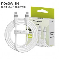 컴우드 PD 60W 1M 실리콘 초고속 충전 케이블 CWC-PD160CC