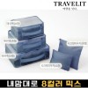 트래블잇 내맘대로 8컬러 믹스 5P 여행용파우치 5종세트-네이비