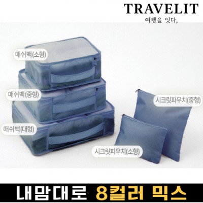 트래블잇 내맘대로 8컬러 믹스 5P 여행용파우치 5종세트-네이비