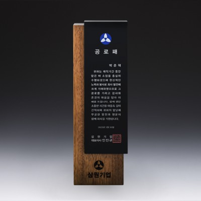 재직 감사 위촉 송공 원목 공로패 SW-001-02