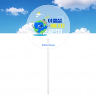 고투명 원형 막대긴자루 부채