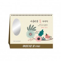 아름다운 꽃 (시를담아) (거울) 달력 캘린더