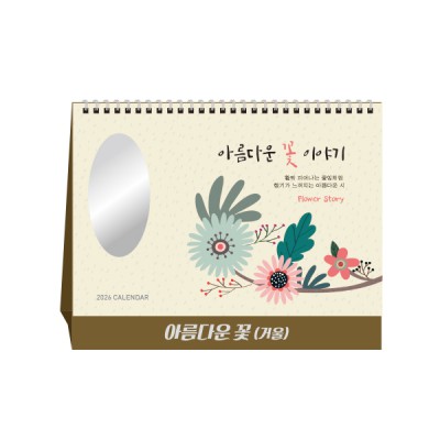 아름다운 꽃 (시를담아) (거울) 달력 캘린더
