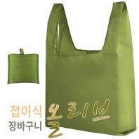 접이식 올리브장바구니