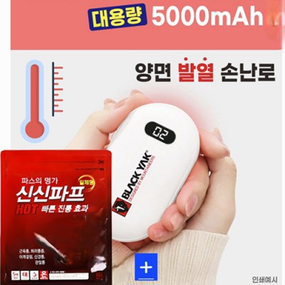 양면 손난로 보조배터리+신신파프5매1p