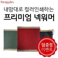 내맘대로 부분인쇄하는  프리미엄 넥워머